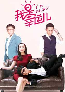 我是幸运儿