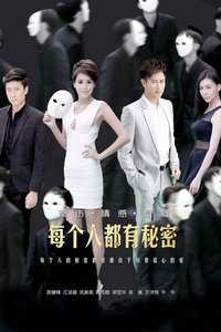 每个人都有秘密