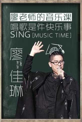 廖老师的音乐课