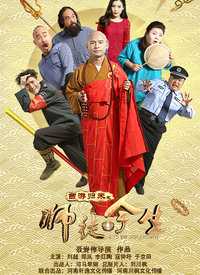 西游归来之师徒今生