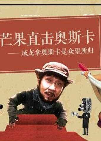 芒果直击奥斯卡