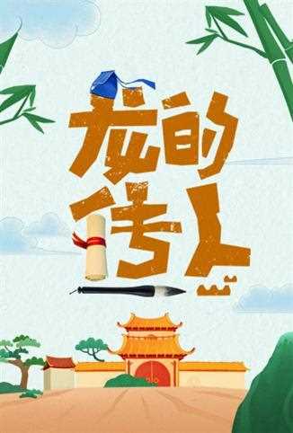龙的传人