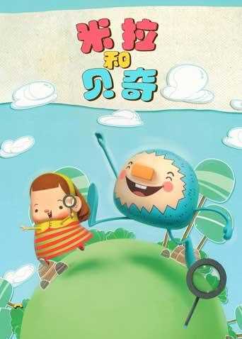 米拉和贝奇 第一季