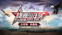 雄鹰少年队 第二季