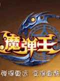 魔弹王