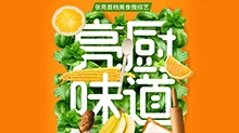 亮厨味道