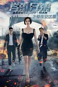 肖张兄弟之爱在安达曼