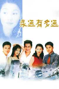永远有多远