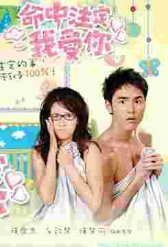 命中注定我爱你