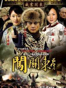 闯关东前传[2006]