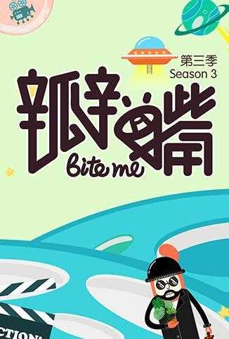 瓣嘴 第三季