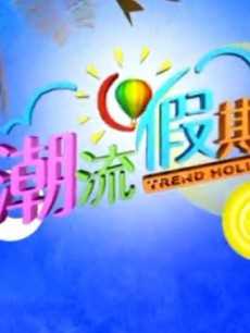 潮流假期
