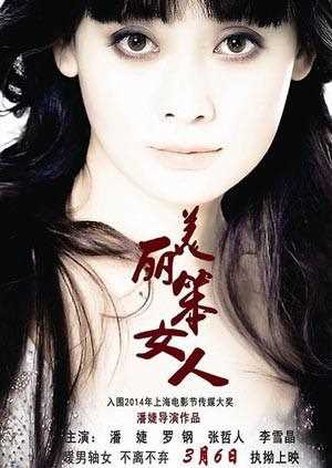 美丽笨女人
