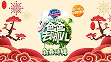 爸爸去哪儿 新春特辑