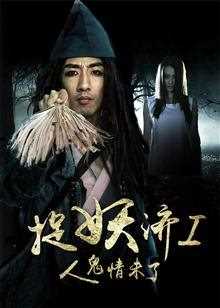 捉妖济1人鬼情未了