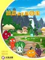 蔬菜宝宝要回家