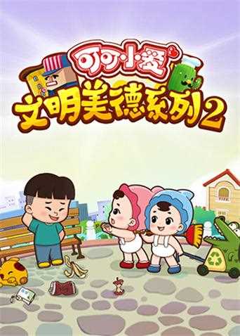 可可小爱文明美德系列 第二季