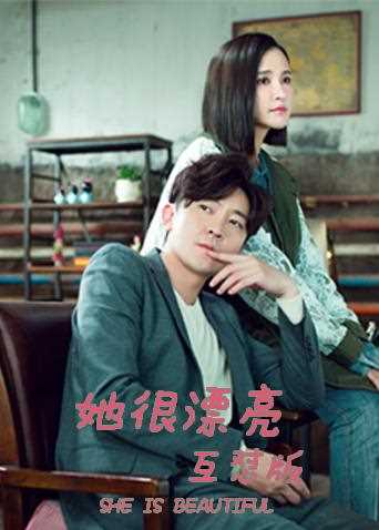 她很漂亮 互怼版