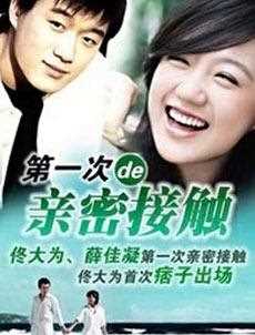 第一次亲密接触