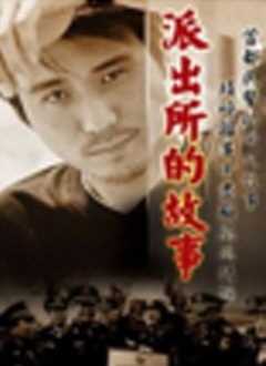 派出所的故事[2000]