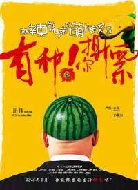 麻辣学妹与萌大叔Ⅱ：有种你撕票