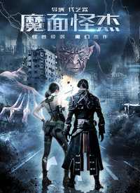 魔面怪杰