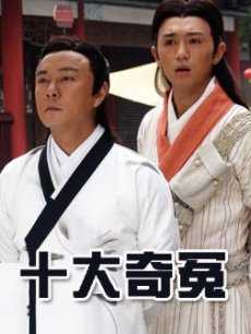 十大奇冤