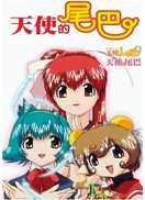 天使的尾巴 第二部