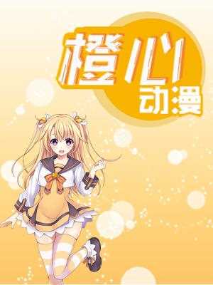 橙心动漫