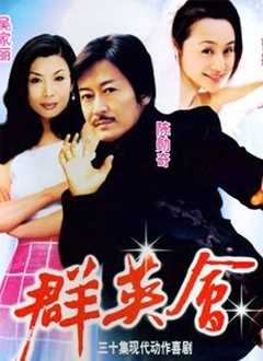 群英会[电视剧]