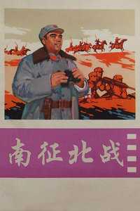 南征北战