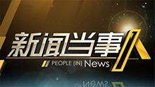 新闻当事人 2013