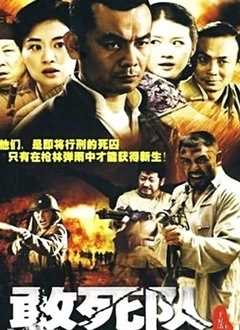 敢死队[电视剧]