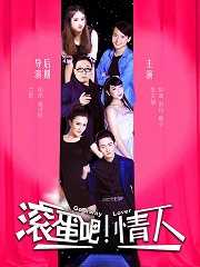 滚蛋吧！情人