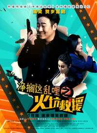 净搁这乱哩之火坑救援