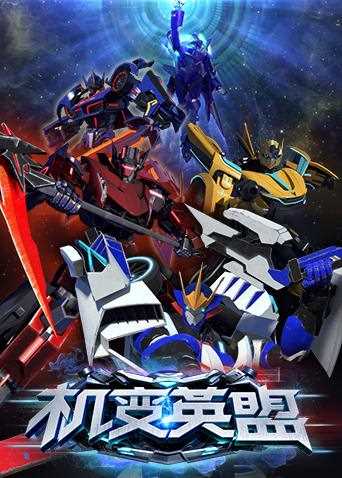 机变英盟 第二季