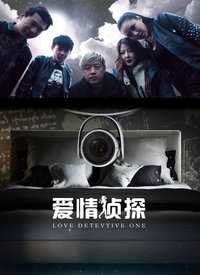 爱情侦探