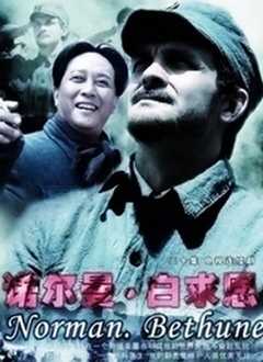 诺尔曼・白求恩