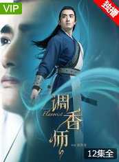 调香师 第二季