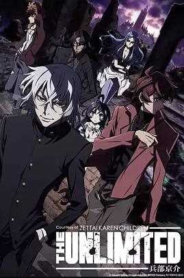 绝对可怜小孩 THE UNLIMITED 兵部京介