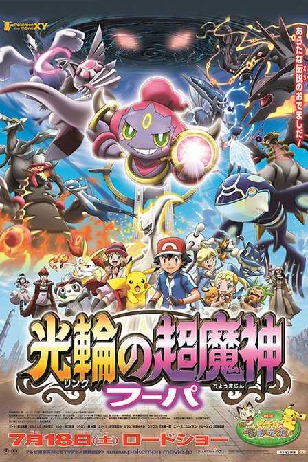 精灵宝可梦 光环的超魔神胡帕