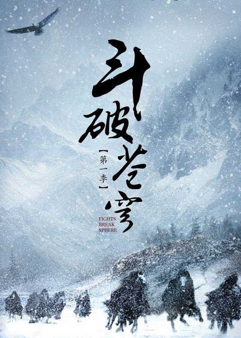 斗破苍穹[D]