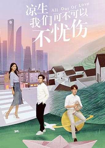 凉生，我们可不可以不忧伤 D