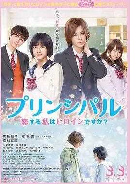 principal~恋爱的我是女主角吗?