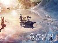 《西游记女儿国》热辣新春 川话版《女儿情》大胆说要