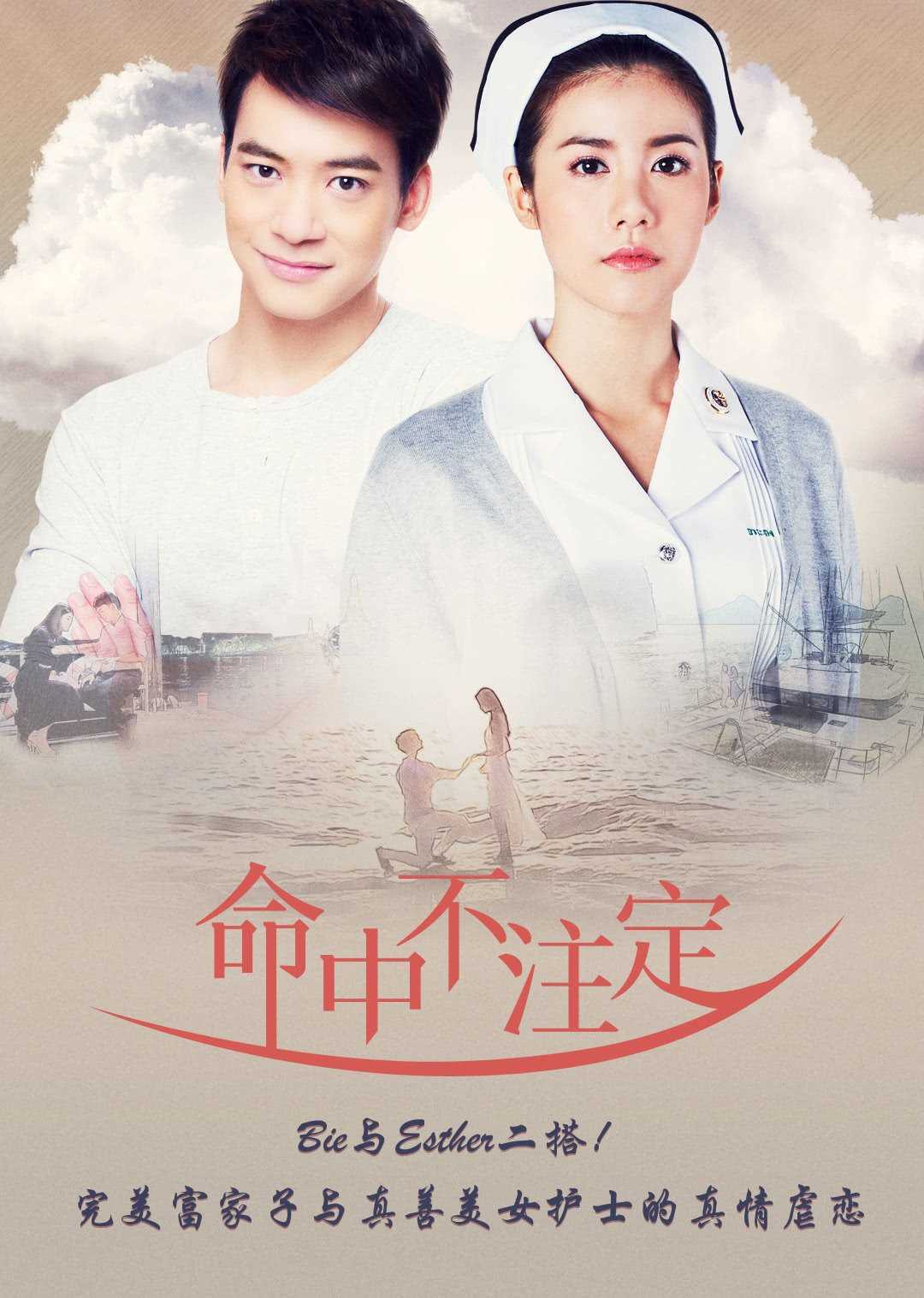 命中不注定[普通话版]