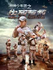 特种少年团之生死营救
