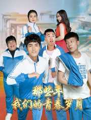 那些年,我们的青春岁月