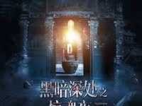 黑暗深处之惊魂夜 片花