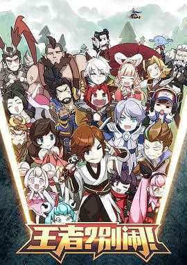 王者?别闹!